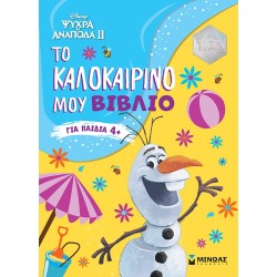 ΜΙΝΩΑΣ Καλοκαίρι Με Την Disney: Frozen 2, Το Καλοκαιρινό Μου Βιβλίο 61248 9786180226522