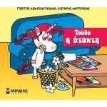 ΜΙΝΩΑΣ Μικροί Μονόκεροι: Τούλα Η Ατακτούλα 85657 9786180226690