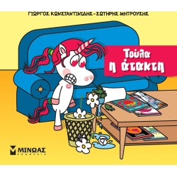 ΜΙΝΩΑΣ Μικροί Μονόκεροι: Τούλα Η Ατακτούλα 85657 9786180226690