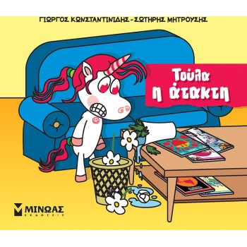 ΜΙΝΩΑΣ Μικροί Μονόκεροι: Τούλα Η Ατακτούλα 85657 9786180226690