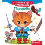ΜΙΝΩΑΣ Τα Πρώτα Μου Αυτοκόλλητα: Παραμύθια 1198 9786180227086