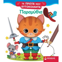 ΜΙΝΩΑΣ Fairy Tales 1198 9786180227086