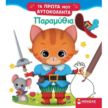 ΜΙΝΩΑΣ Τα Πρώτα Μου Αυτοκόλλητα: Παραμύθια 1198 9786180227086
