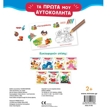 ΜΙΝΩΑΣ Τα Πρώτα Μου Αυτοκόλλητα: Παραμύθια 1198 9786180227086