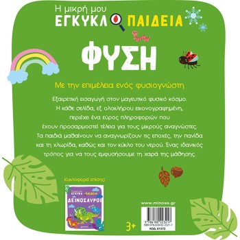 ΜΙΝΩΑΣ Nature 1372 9786180223217