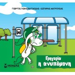 ΜΙΝΩΑΣ Μικροί Μονόκεροι: Γρηγορία Η Ανυπόμονη 85653 9786180226652