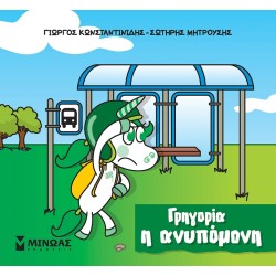 ΜΙΝΩΑΣ Μικροί Μονόκεροι: Γρηγορία Η Ανυπόμονη 85653 9786180226652