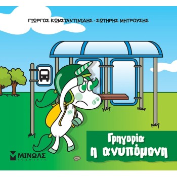 ΜΙΝΩΑΣ Μικροί Μονόκεροι: Γρηγορία Η Ανυπόμονη 85653 9786180226652