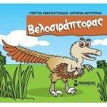 ΜΙΝΩΑΣ Velociraptor 85649 9786180226614