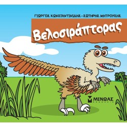 ΜΙΝΩΑΣ Velociraptor 85649 9786180226614