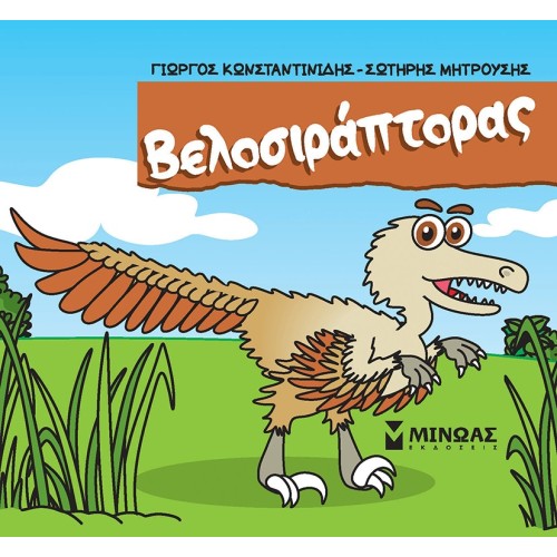 ΜΙΝΩΑΣ Velociraptor 85649 9786180226614