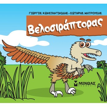ΜΙΝΩΑΣ Μικροί Δεινόσαυροι: Βελοσιράπτορας 85649 9786180226614