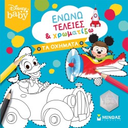 ΜΙΝΩΑΣ Ενώνω Τελείες: DB, Ενώνω Τελείες And Χρωματίζω, Τα Οχήματα 61245 9786180226225