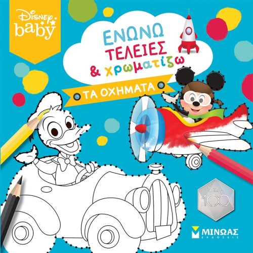 ΜΙΝΩΑΣ Ενώνω Τελείες: DB, Ενώνω Τελείες And Χρωματίζω, Τα Οχήματα 61245 9786180226225