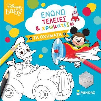 ΜΙΝΩΑΣ DB, Connect The Dots And Color, The Vehicles 61245 9786180226225