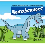 ΜΙΝΩΑΣ Brachiosaurus 85648 9786180226607