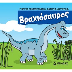 ΜΙΝΩΑΣ Μικροί Δεινόσαυροι Βραχιόσαυρος 85648 9786180226607