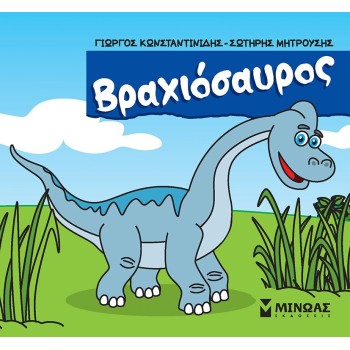 ΜΙΝΩΑΣ Μικροί Δεινόσαυροι Βραχιόσαυρος 85648 9786180226607