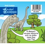 ΜΙΝΩΑΣ Brachiosaurus 85648 9786180226607