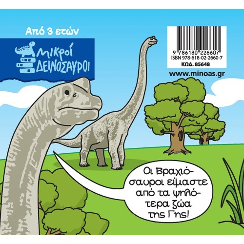 ΜΙΝΩΑΣ Brachiosaurus 85648 9786180226607