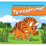 ΜΙΝΩΑΣ Μικροί Δεινόσαυροι Τρικεράτοπας 85647 9786180226591