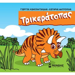 ΜΙΝΩΑΣ Μικροί Δεινόσαυροι Τρικεράτοπας 85647 9786180226591