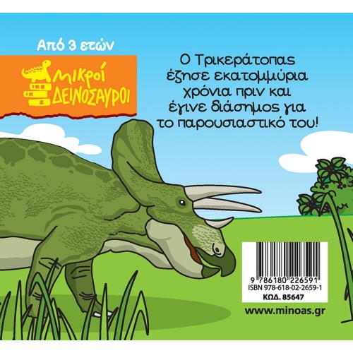 ΜΙΝΩΑΣ Triceratops 85647 9786180226591