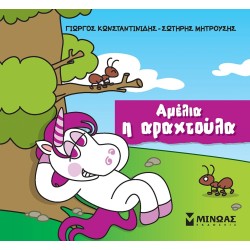 ΜΙΝΩΑΣ Amelia The Spider 85652 9786180226645