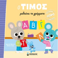 ΜΙΝΩΑΣ Ο Τίμος O Τίμος Μαθαίνει Τα Γράμματα 14384 9786180226881