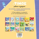 ΜΙΝΩΑΣ Timos Learns The Letters 14384 9786180226881