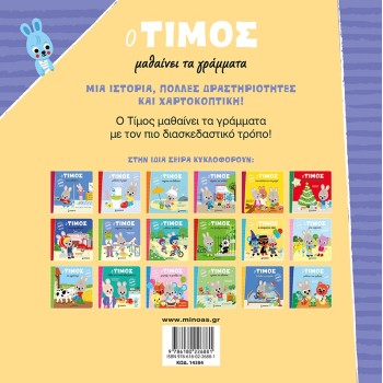 ΜΙΝΩΑΣ Ο Τίμος O Τίμος Μαθαίνει Τα Γράμματα 14384 9786180226881