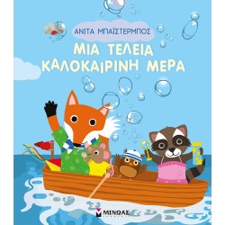 ΜΙΝΩΑΣ Οι Εποχες Μου: Μια Τέλεια Καλοκαιρινή Μέρα 14341 9786180222593