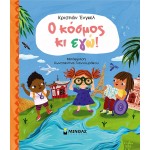 ΜΙΝΩΑΣ Γνώσεις… Αλλιώς: Ο Κόσμος Κι Εγώ! 1374 9786180225341