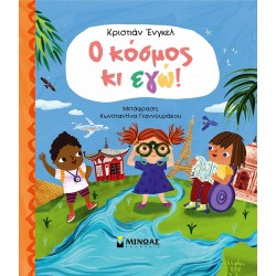 ΜΙΝΩΑΣ The World And Me! 1374 9786180225341