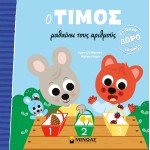 ΜΙΝΩΑΣ Timos Learns The Numbers 14378 9786180225884