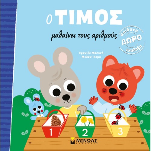 ΜΙΝΩΑΣ Timos Learns The Numbers 14378 9786180225884