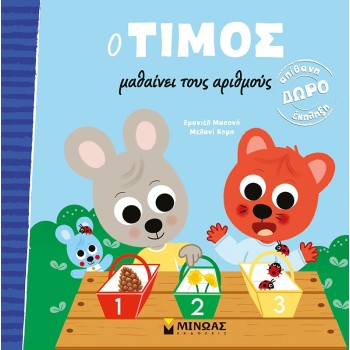 ΜΙΝΩΑΣ Timos Learns The Numbers 14378 9786180225884