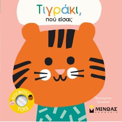 ΜΙΝΩΑΣ Τιγράκι, Πού Είσαι? 14348 9786180222869