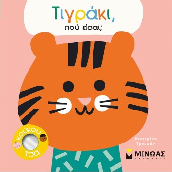 ΜΙΝΩΑΣ Τιγράκι, Πού Είσαι? 14348 9786180222869