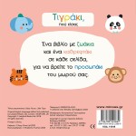 ΜΙΝΩΑΣ Tigger, Where Are You? 14348 9786180222869