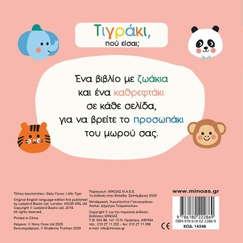 ΜΙΝΩΑΣ Τιγράκι, Πού Είσαι? 14348 9786180222869