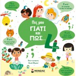 ΜΙΝΩΑΣ Tell Me Why And How... 4 Years Old 1369 9786180223163