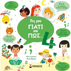ΜΙΝΩΑΣ Πες Μου Γιατί Και Πώς: Πες Μου Γιατί Και Πώς… 4 Ετών 1369 9786180223163