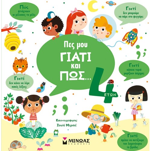 ΜΙΝΩΑΣ Tell Me Why And How... 4 Years Old 1369 9786180223163
