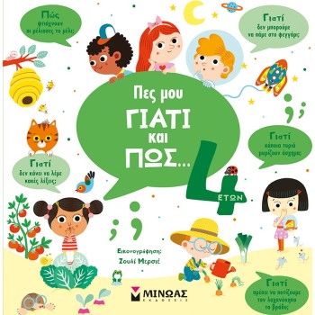 ΜΙΝΩΑΣ Tell Me Why And How... 4 Years Old 1369 9786180223163