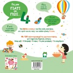 ΜΙΝΩΑΣ Πες Μου Γιατί Και Πώς: Πες Μου Γιατί Και Πώς… 4 Ετών 1369 9786180223163