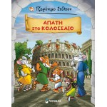 ΜΙΝΩΑΣ Geronimo Stilton: Fraud At The Colosseum 22616 9786180223231