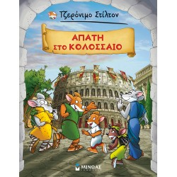 ΜΙΝΩΑΣ Τα Κλασικά Του Στίλτον: Τζερόνιμο Στίλτον: Aπάτη Στο Κολοσσαίο 22616 9786180223231