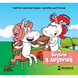 ΜΙΝΩΑΣ Μικροί Μονόκεροι: Ευγενία Η Ευγενική 85655 9786180226676