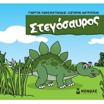 ΜΙΝΩΑΣ Stegosaurus 85650 9786180226621